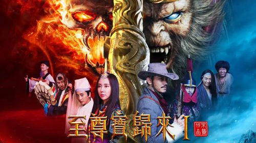 至尊宝归来1