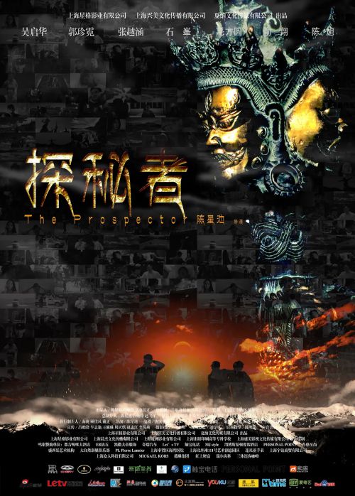 探秘者