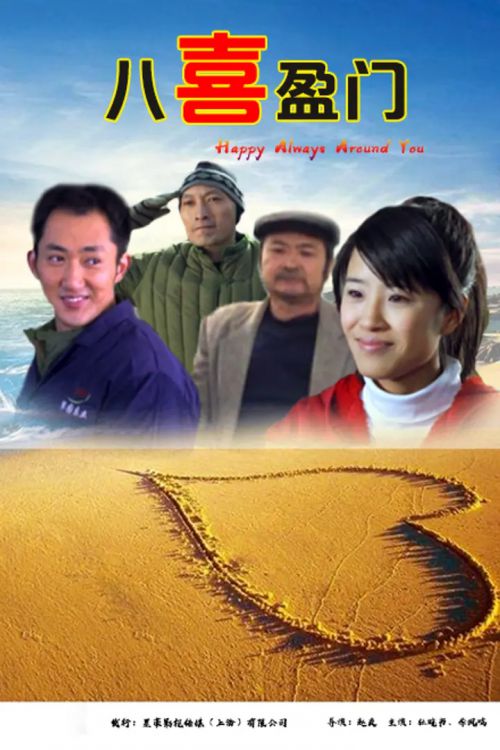 八喜盈门