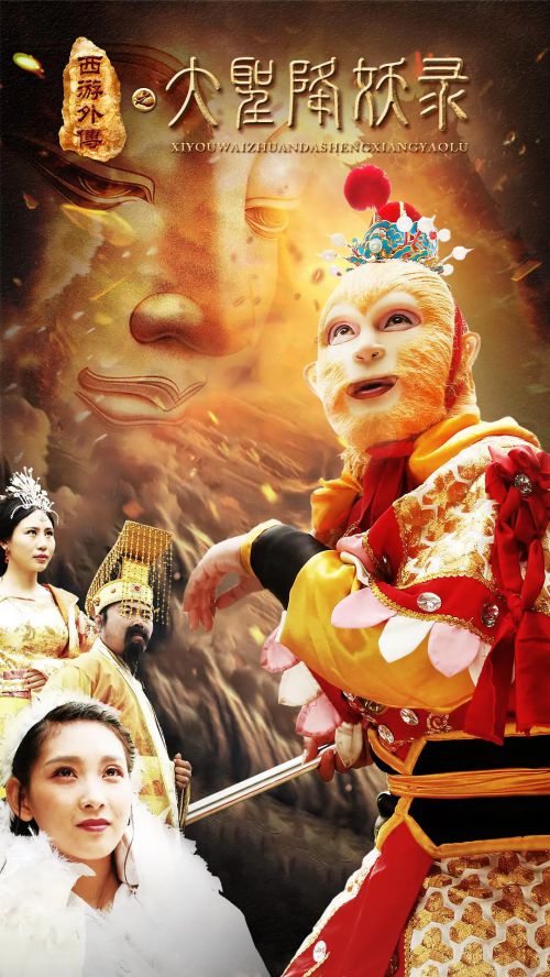 大圣降妖录