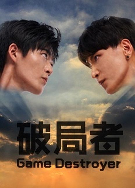 破局者