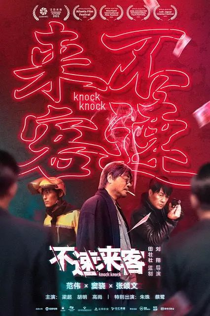 不速来客