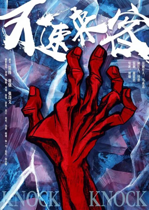 不速来客