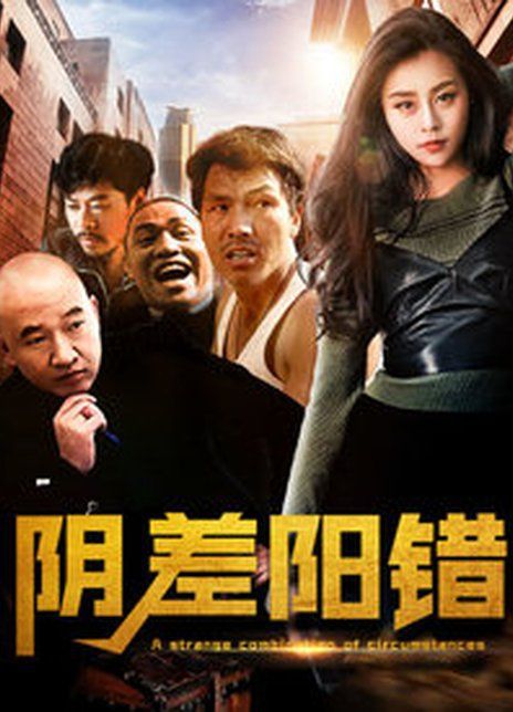 阴差阳错