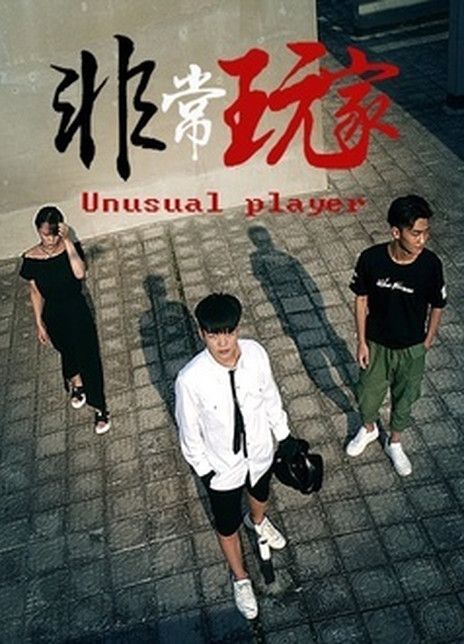 非常玩家