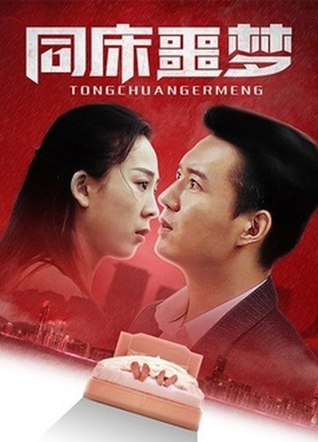 同床噩梦