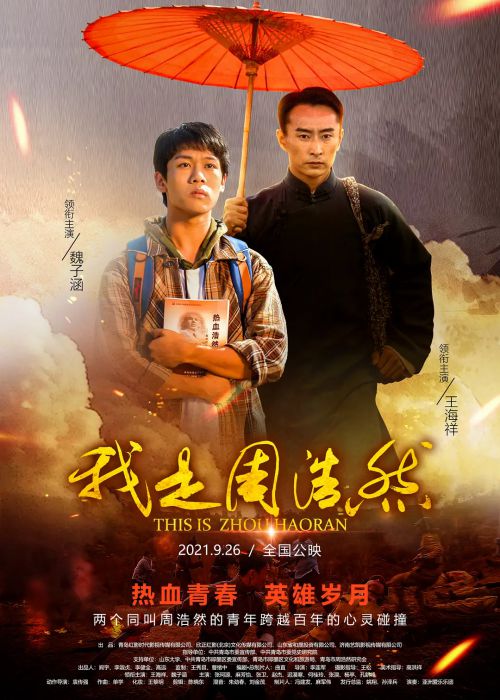 我是周浩然