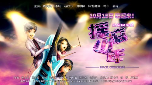 摇滚少年之全民乐队