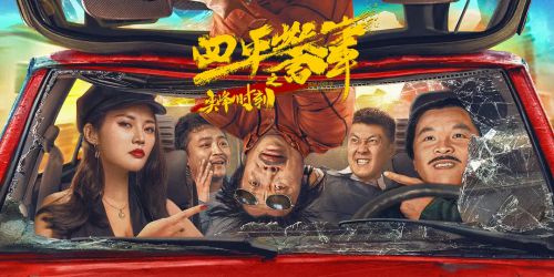 四平警事之尖峰时刻