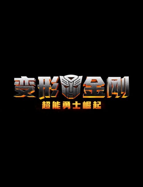 变形金刚：超能勇士崛起
