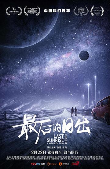 《最后的日出》首发海报宣布定档2月22日