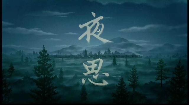 中国唱诗班：系列动画《夜思》制作花絮，给我们传递的不仅是技术