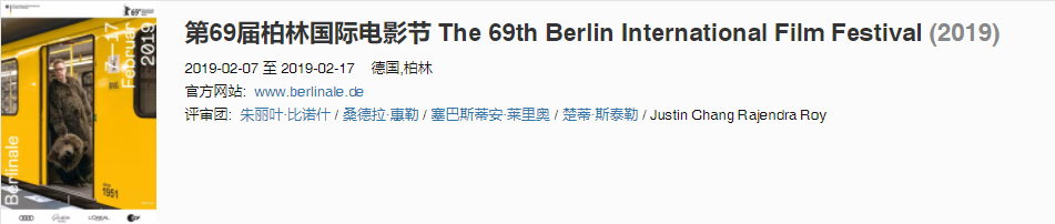《地久天长》获第69届柏林国际电影节奖