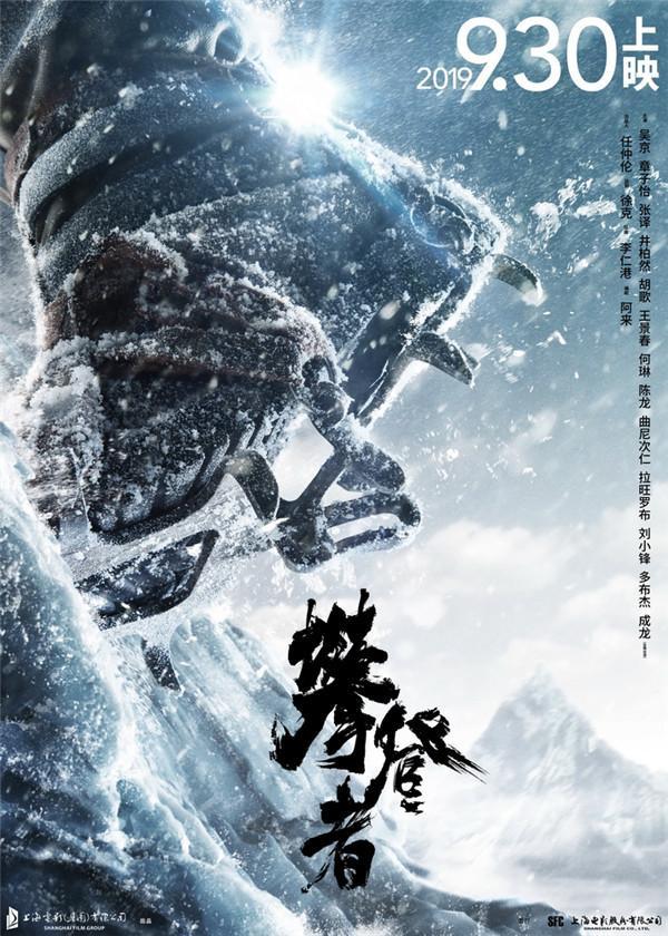 电影《攀登者》杀青 定档9.30