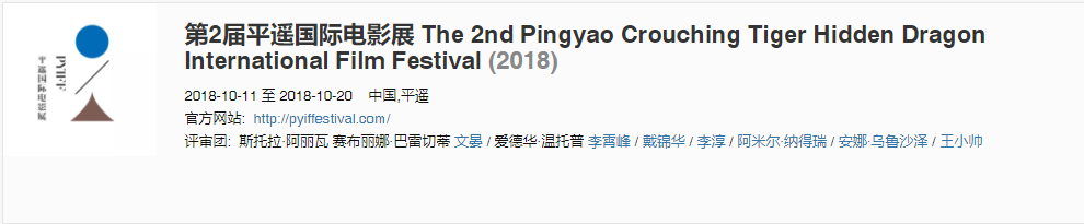 《红花绿叶》获得第2届平遥国际电影展首映单元最受欢迎影片