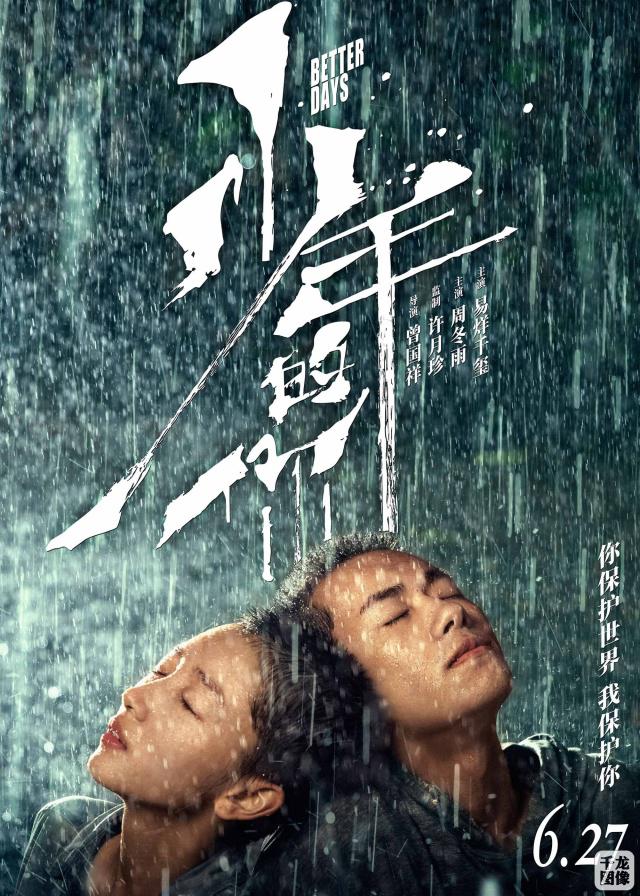 周冬雨首次为电影剃“寸头”《少年的你》定档6月27日