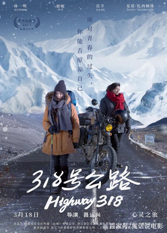 《318号公路》3月18号上映，自我救赎为何要选川藏公路？