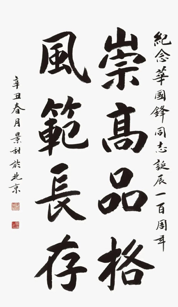 景甜书法作品曝光 