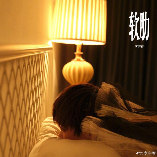 李宇春发行2021年第一首新单曲《软肋》