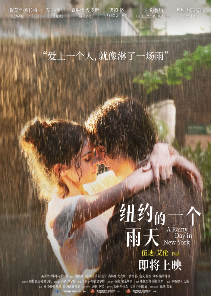 浪漫爱情电影《纽约的一个雨天》确认引进 档期待定