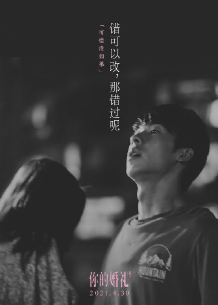 《你的婚礼》发布情绪版海报  4月30日五一档上映