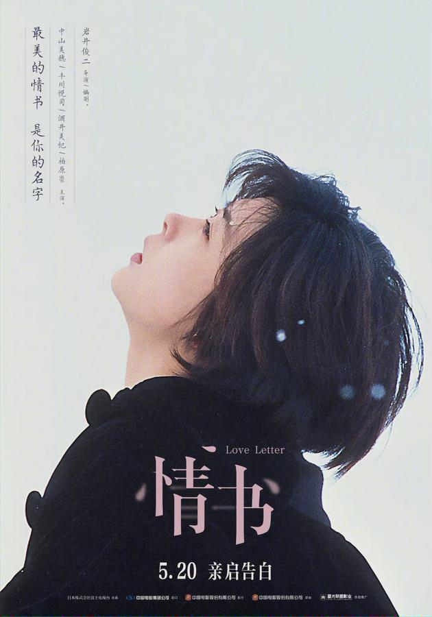 导演岩井俊二发文宣布《情书》将在中国公映