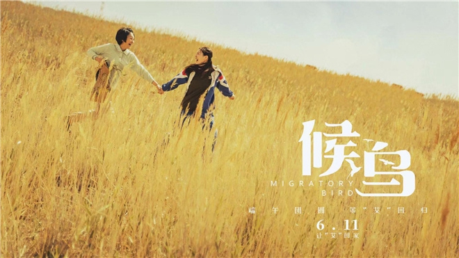 《候鸟》改档至6月11日上映 王姬母女聚首大银幕