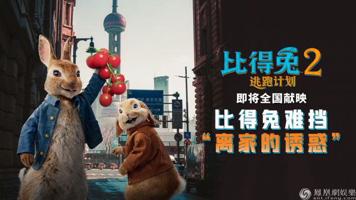 《比得兔2：逃跑计划》海报预告双发 “兔一哥”实力认证城里好