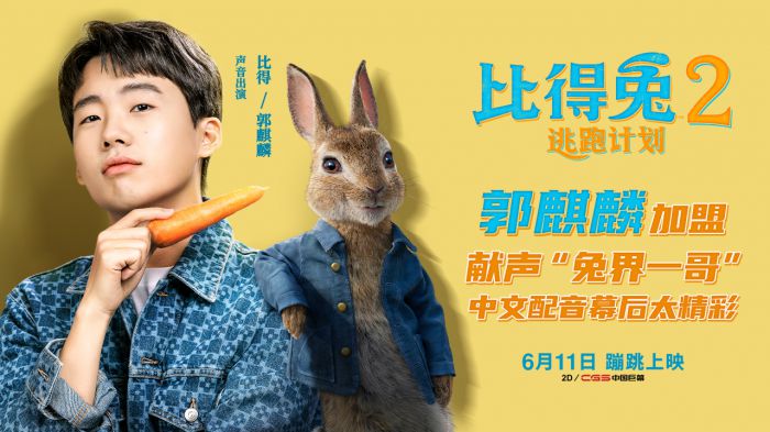 《比得兔2：逃跑计划》郭麒麟完美诠释比得兔  活灵活现展现“兔界一哥”风采