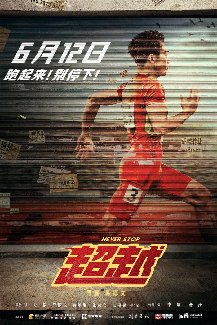 郑恺新片《超越》曝“二分之一人生”特辑和海报