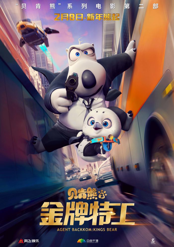 动画电影《贝肯熊2：金牌特工》定档7月23日 扑哧一夏熊抱暑假