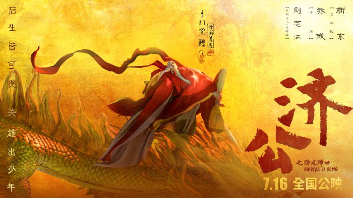 《济公之降龙降世》发布中国风角色版海报，降龙罗汉等3位角色悉数亮相