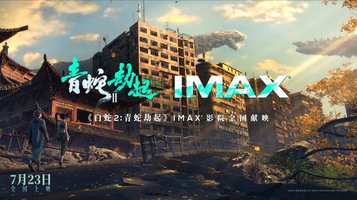《白蛇2：青蛇劫起》发布IMAX预告及官宣图