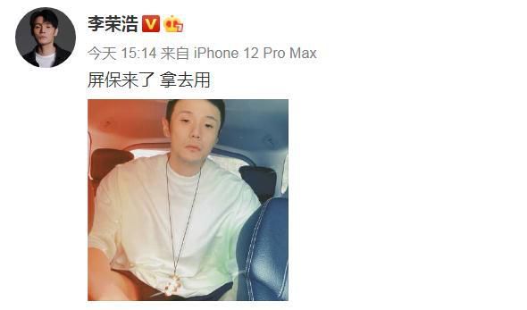 李荣浩晒帅照给粉丝当屏保，被嫌弃：还是留着给杨丞琳用吧。