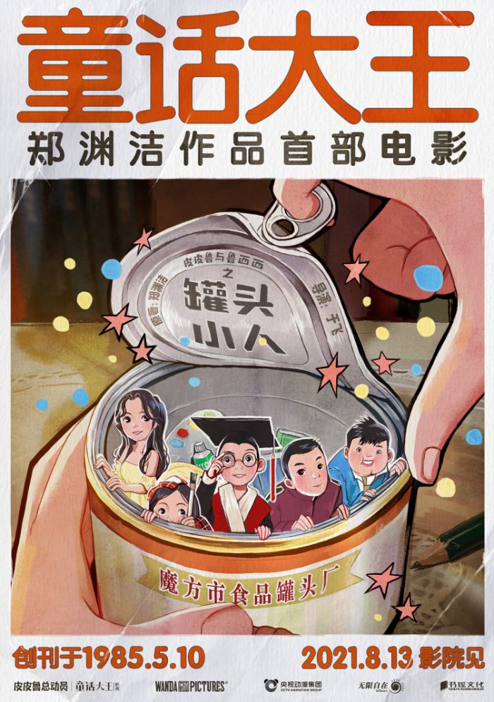 真人电影《皮皮鲁与鲁西西之罐头小人》发布“童话大王”版海报及“人小本领大”预告，宣布定档8月13日