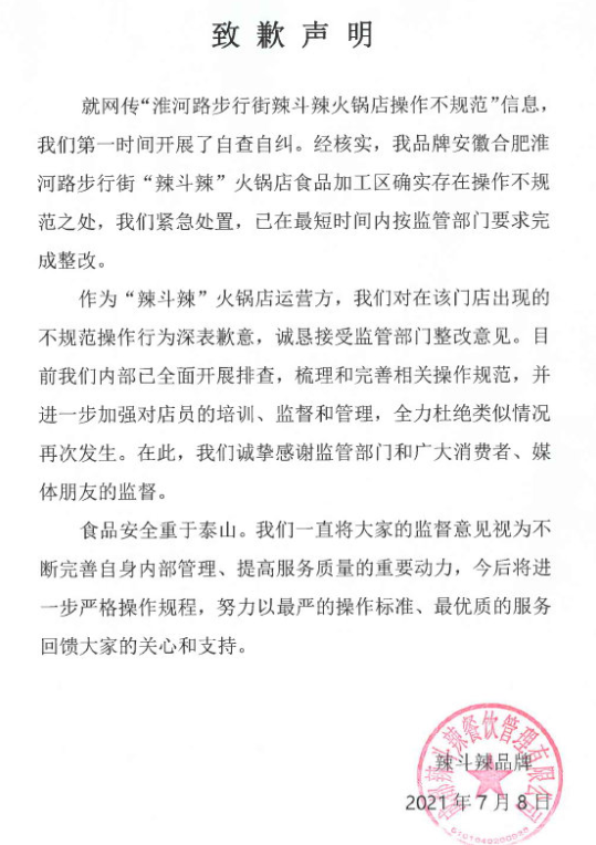 杜海涛火锅店遭停业整改 本人发文致歉
