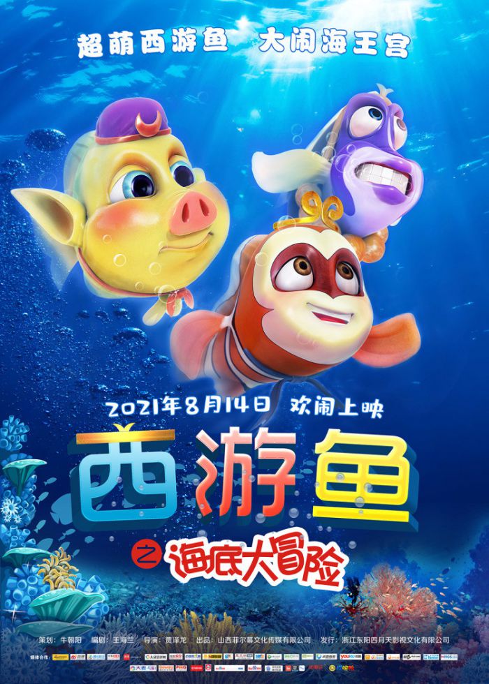 动画电影《西游鱼之海底大冒险》8月14日上映！