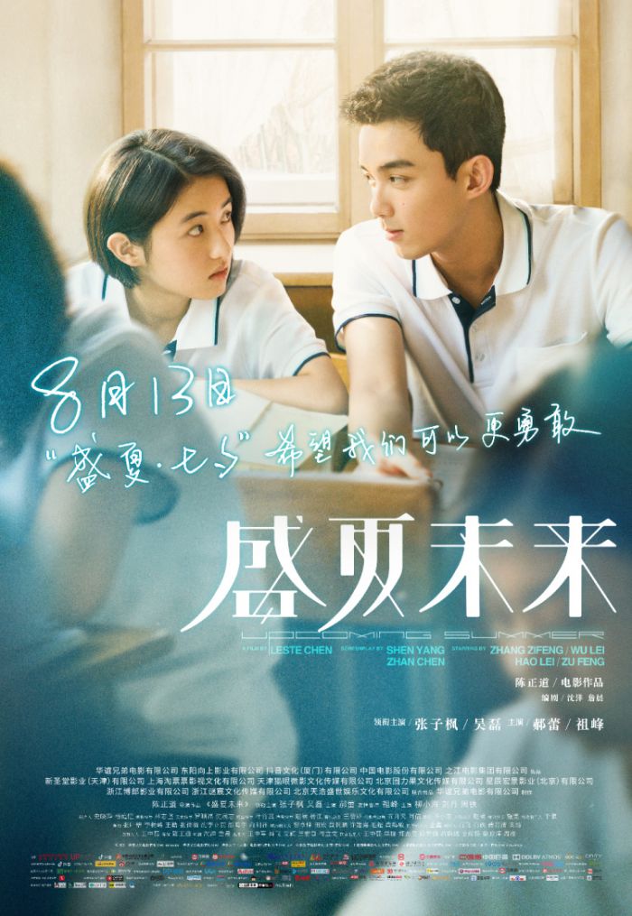 电影《盛夏未来》发布“约定勇敢”版新海报，张子枫吴磊诠释校园青春