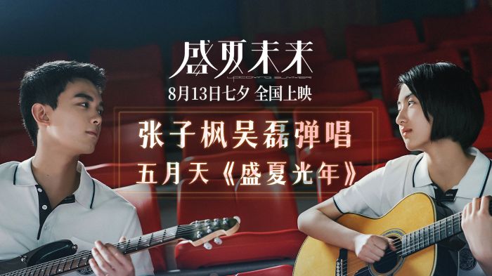 张子枫、吴磊吉他弹唱《盛夏光年》，重新演绎五月天经典作品