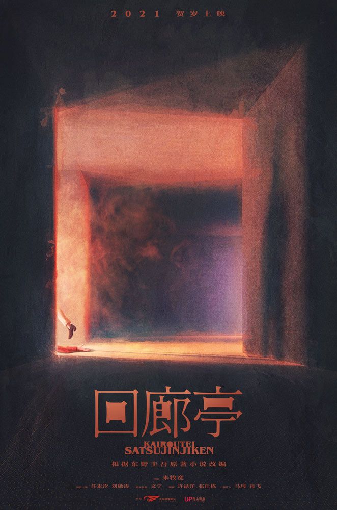任素汐、刘敏涛领衔主演的电影《回廊亭》发布“回廊之火”版概念海报，官宣定档贺岁