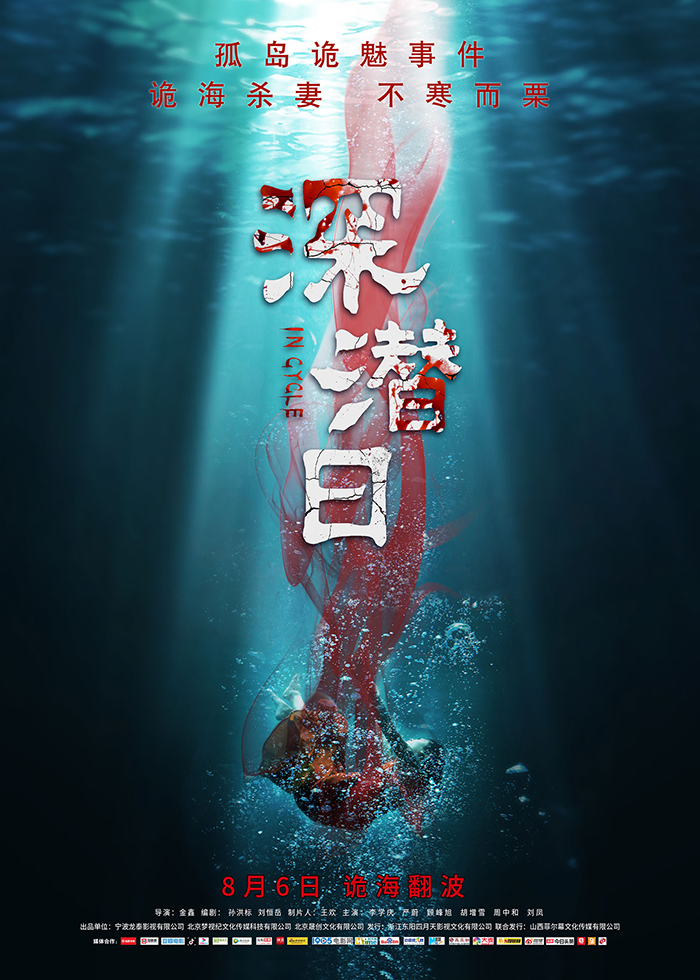 悬疑惊悚电影《深潜日》定档 孤岛鬼魅事件8月6日全国上映！