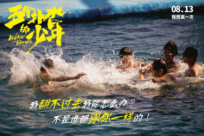 《五个扑水的少年》曝“差生”版预告和台词海报