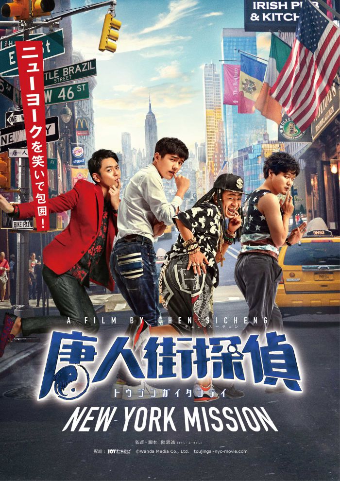 《唐人街探案2》定档11.12日本上映