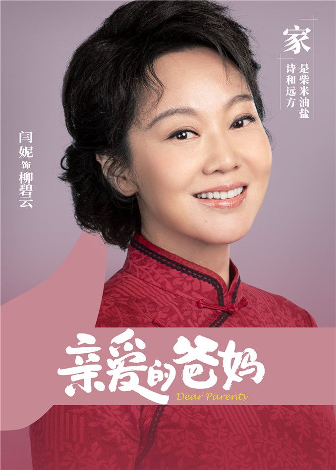 《亲爱的爸妈》今晚开播 闫妮王砚辉探索重组家庭相处之道