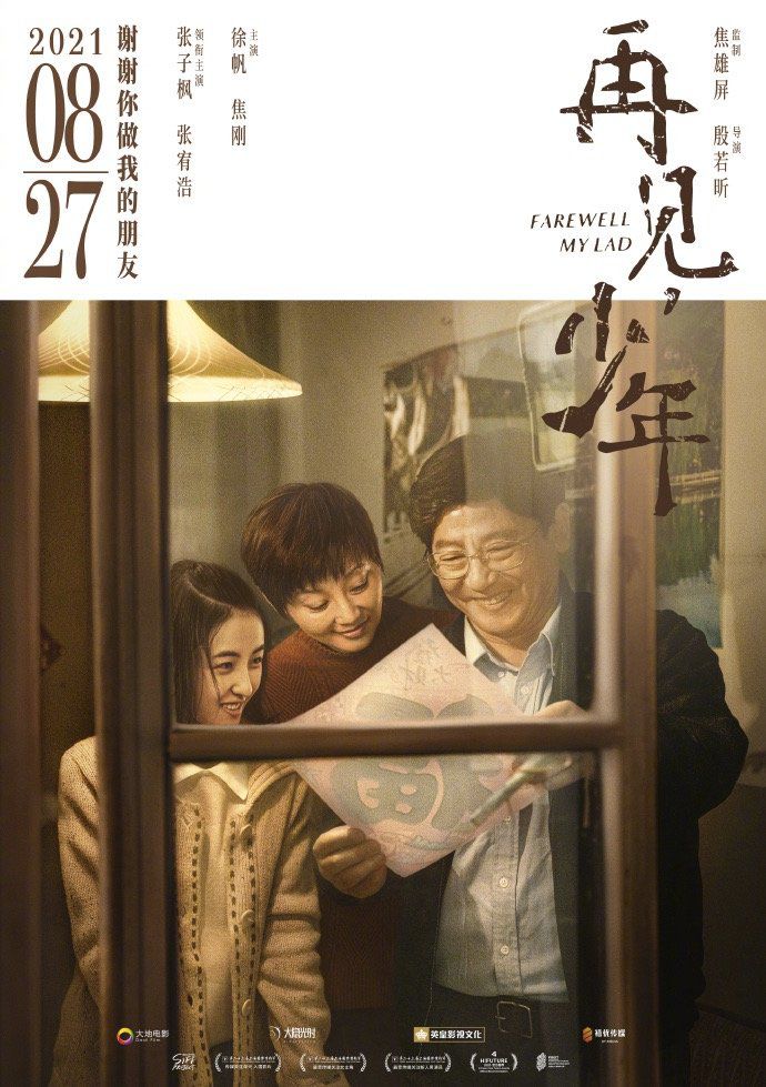 张子枫&张宥浩《再见，少年》定档8.27，与张子枫生日同天