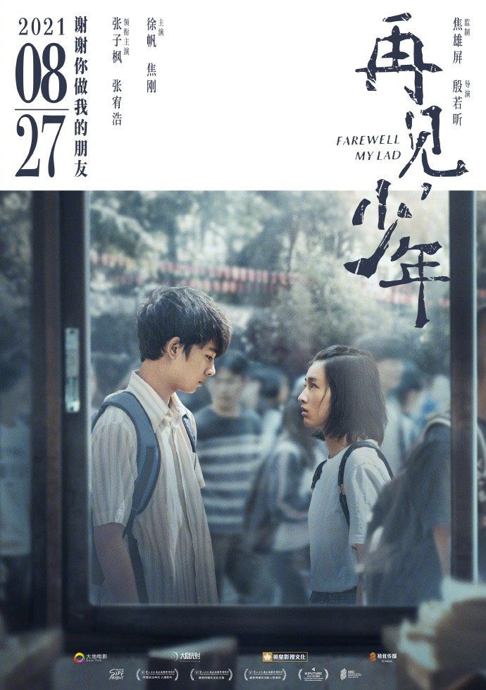 张子枫、张宥浩《再见，少年》定档8.27上映