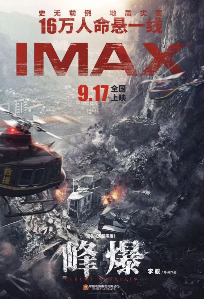 电影《峰爆》将于9月17日中秋档登陆全国IMAX影院