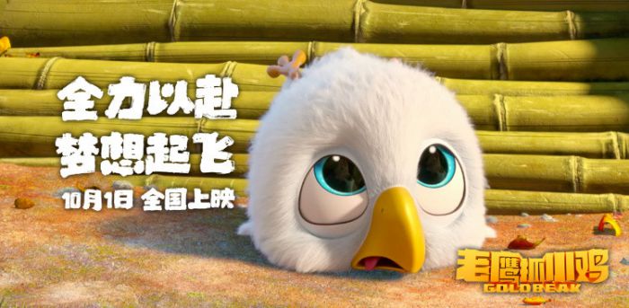 动画电影《老鹰抓小鸡》定档10月1日，引燃国漫新爆点