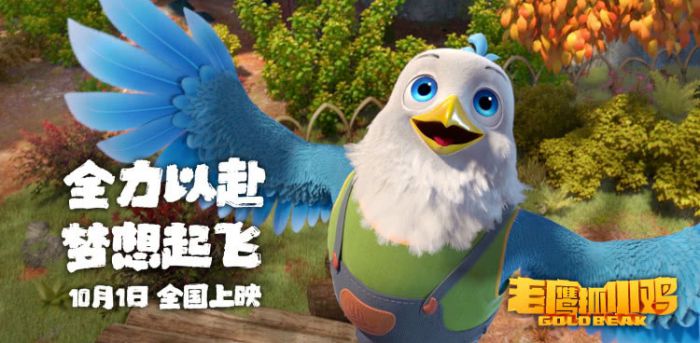 动画电影《老鹰抓小鸡》定档10月1日，引燃国漫新爆点