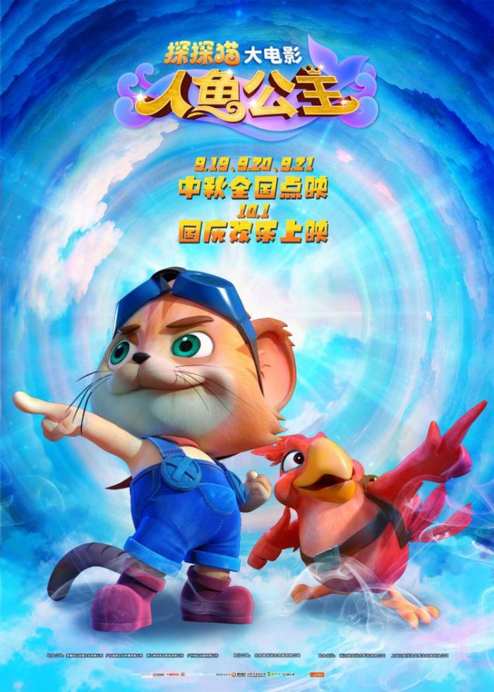 动画电影《探探猫人鱼公主》发布正义版新海报